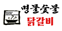 명물숯불닭갈비